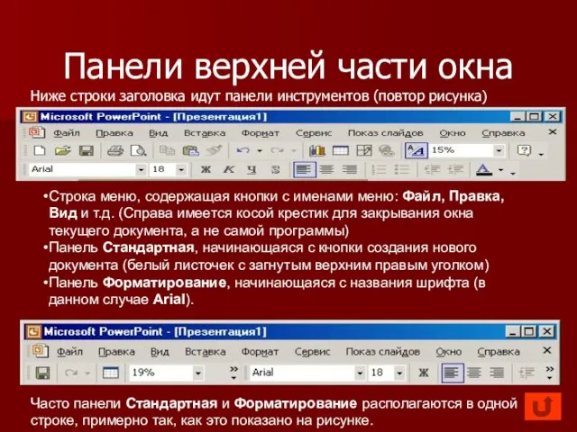 Панели верхней части окна Ниже строки заголовка идут панели инструментов (повтор рисунка)