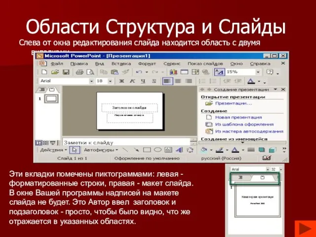 Области Структура и Слайды Слева от окна редактирования слайда находится область с