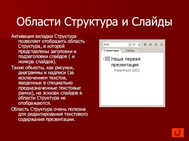 Области Структура и Слайды Активация вкладки Структура позволяет отобразить область Структура, в