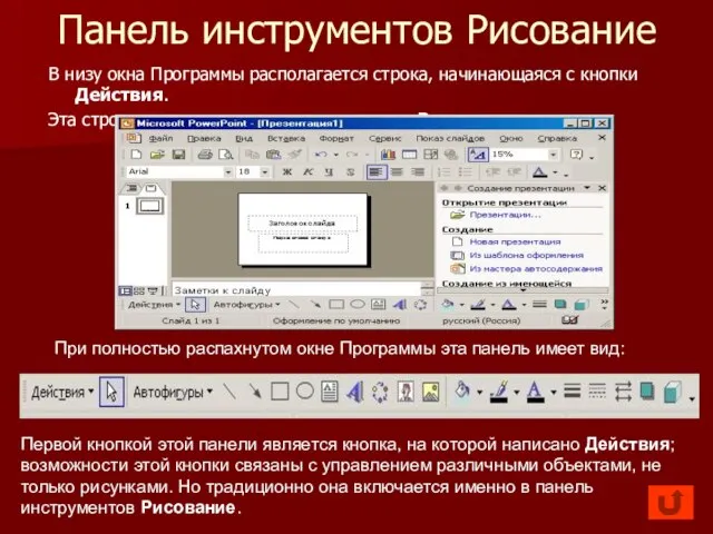 Панель инструментов Рисование В низу окна Программы располагается строка, начинающаяся с кнопки