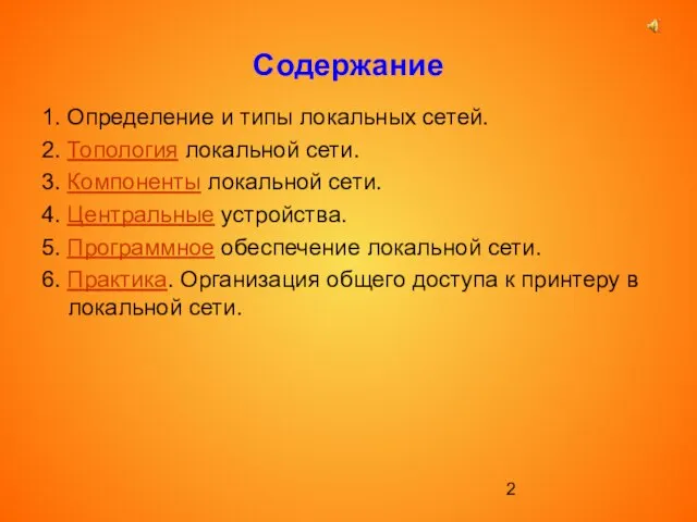 Содержание 1. Определение и типы локальных сетей. 2. Топология локальной сети. 3.