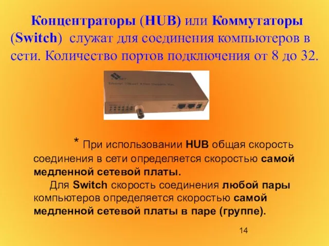 Концентраторы (HUB) или Коммутаторы (Switch) служат для соединения компьютеров в сети. Количество