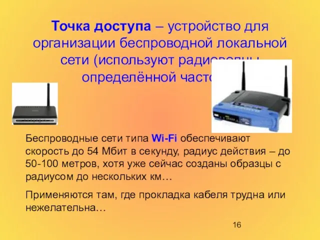 Точка доступа – устройство для организации беспроводной локальной сети (используют радиоволны определённой