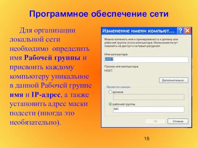 Программное обеспечение сети Для организации локальной сети необходимо определить имя Рабочей группы