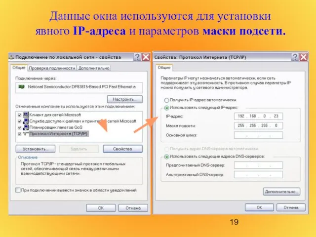 Данные окна используются для установки явного IP-адреса и параметров маски подсети.