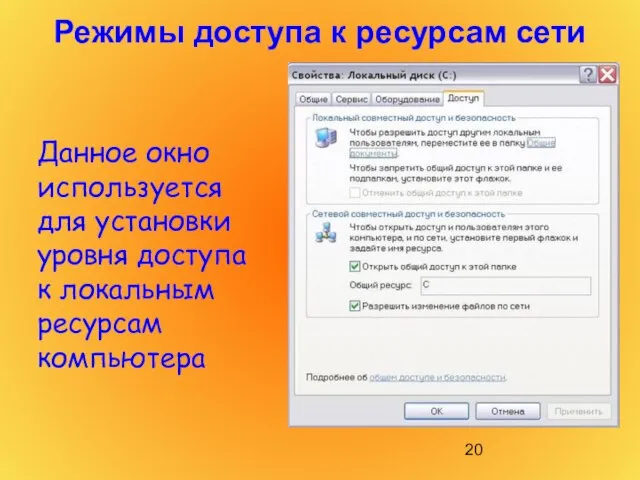 Данное окно используется для установки уровня доступа к локальным ресурсам компьютера Режимы доступа к ресурсам сети