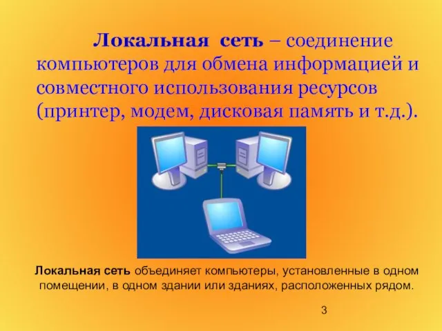 Локальная сеть – соединение компьютеров для обмена информацией и совместного использования ресурсов