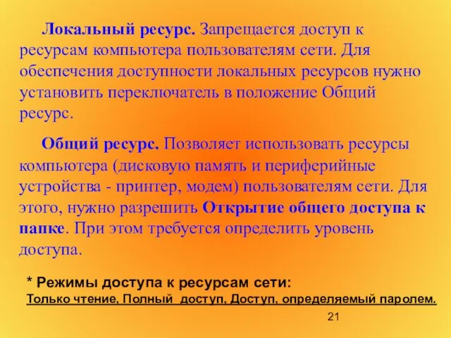 Локальный ресурс. Запрещается доступ к ресурсам компьютера пользователям сети. Для обеспечения доступности