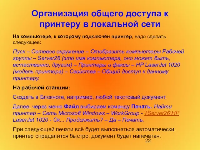 Организация общего доступа к принтеру в локальной сети На компьютере, к которому