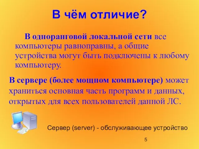 В чём отличие? В одноранговой локальной сети все компьютеры равноправны, а общие