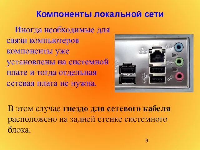 Компоненты локальной сети Иногда необходимые для связи компьютеров компоненты уже установлены на