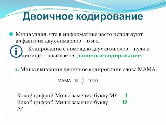 Двоичное кодирование Миша узнал, что в информатике часто используют алфавит из двух