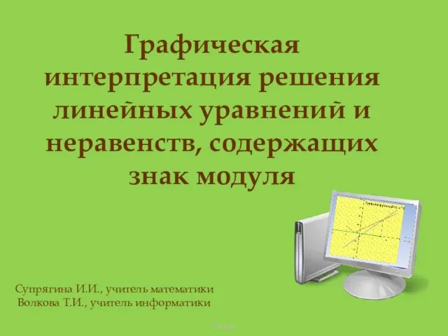 8 класс Графическая интерпретация решения линейных уравнений и неравенств, содержащих знак модуля