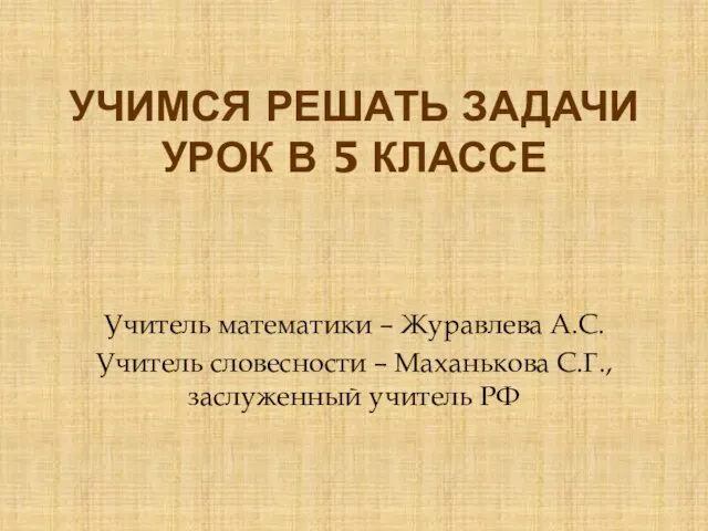 УЧИМСЯ РЕШАТЬ ЗАДАЧИ УРОК В 5 КЛАССЕ Учитель математики – Журавлева А.С.