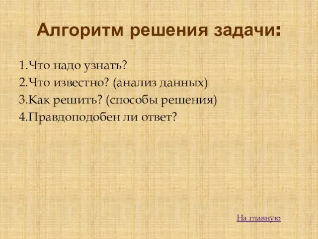 Алгоритм решения задачи: 1.Что надо узнать? 2.Что известно? (анализ данных) 3.Как решить?