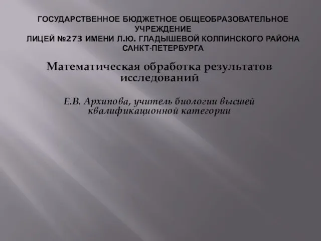 ГОСУДАРСТВЕННОЕ БЮДЖЕТНОЕ ОБЩЕОБРАЗОВАТЕЛЬНОЕ УЧРЕЖДЕНИЕ ЛИЦЕЙ №273 ИМЕНИ Л.Ю. ГЛАДЫШЕВОЙ КОЛПИНСКОГО РАЙОНА САНКТ-ПЕТЕРБУРГА