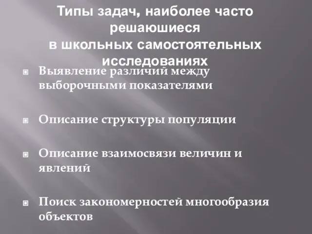 Типы задач, наиболее часто решаюшиеся в школьных самостоятельных исследованиях Выявление различий между