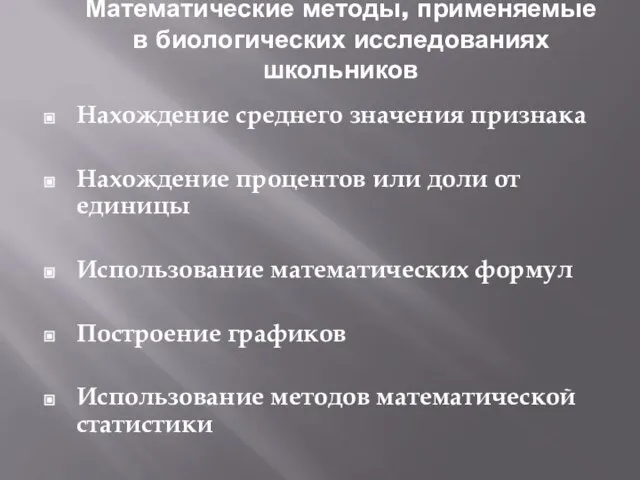 Математические методы, применяемые в биологических исследованиях школьников Нахождение среднего значения признака Нахождение