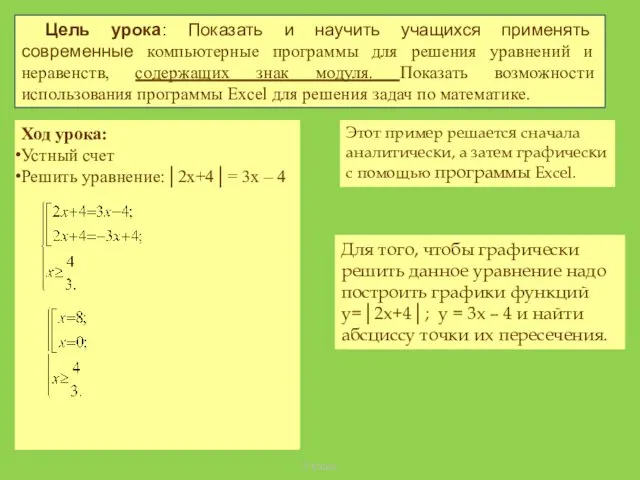 Цель урока: Показать и научить учащихся применять современные компьютерные программы для решения