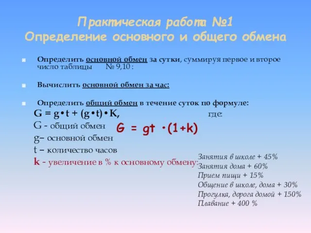 Практическая работа №1 Определение основного и общего обмена Определить основной обмен за