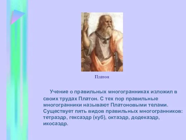 Учение о правильных многогранниках изложил в своих трудах Платон. С тех пор