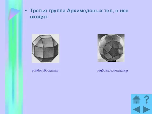 Третья группа Архимедовых тел, в нее входят: ромбокубооктаэдр ромбоикосододэкаэдр