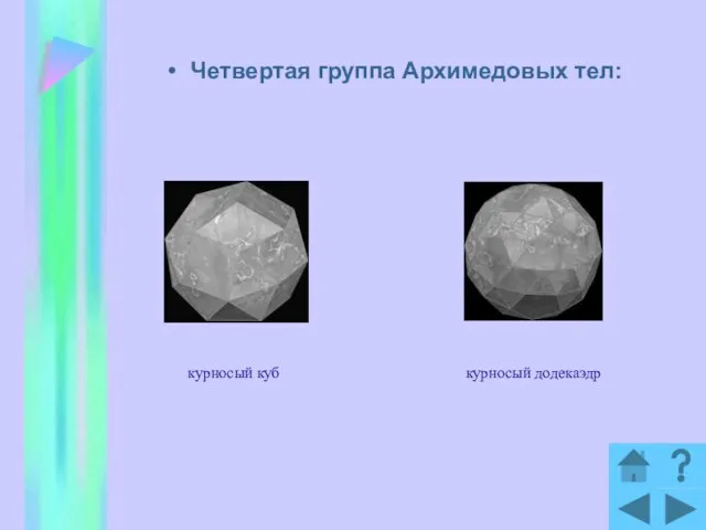 Четвертая группа Архимедовых тел: курносый куб курносый додекаэдр