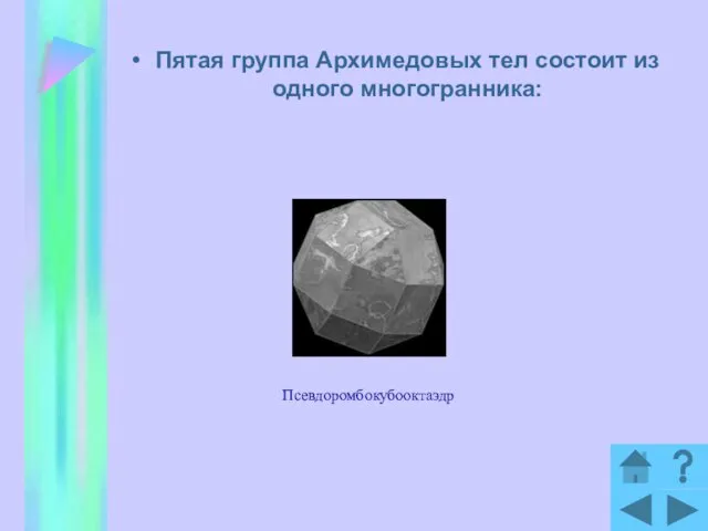 Пятая группа Архимедовых тел состоит из одного многогранника: Псевдоромбокубооктаэдр