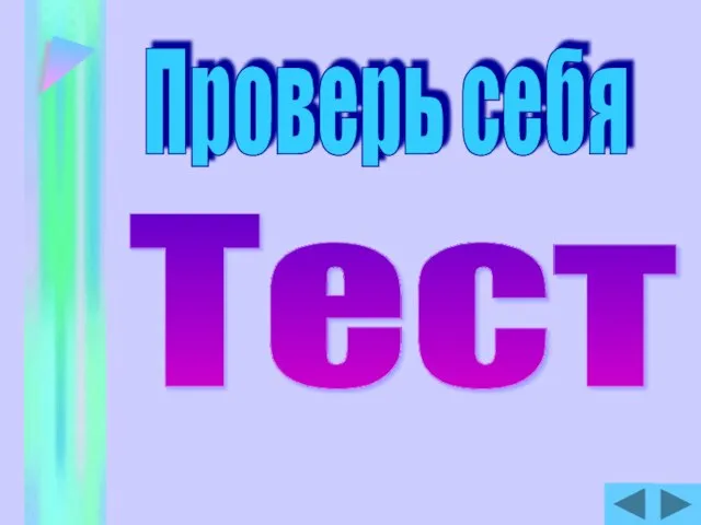 Проверь себя Тест