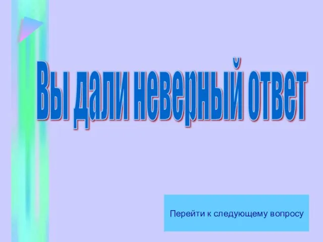 Вы дали неверный ответ Перейти к следующему вопросу