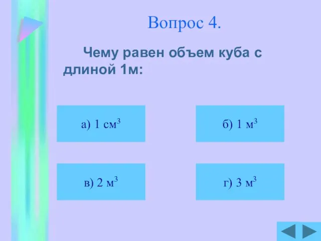 Вопрос 4. Чему равен объем куба с длиной 1м: а) 1 см3