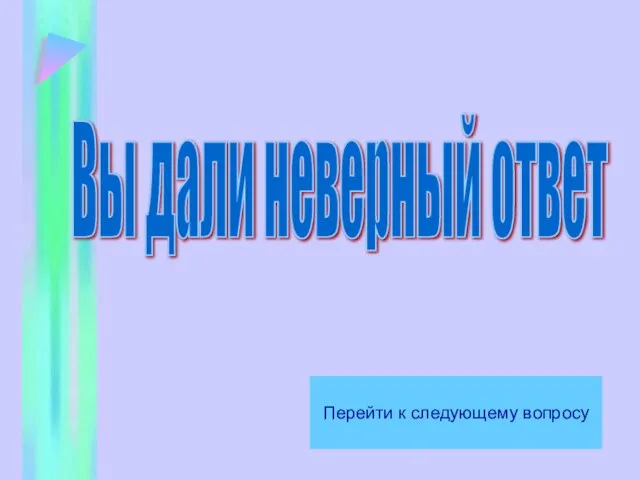 Вы дали неверный ответ Перейти к следующему вопросу