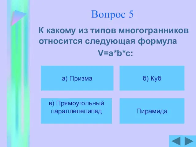 Вопрос 5 К какому из типов многогранников относится следующая формула V=a*b*c: а)