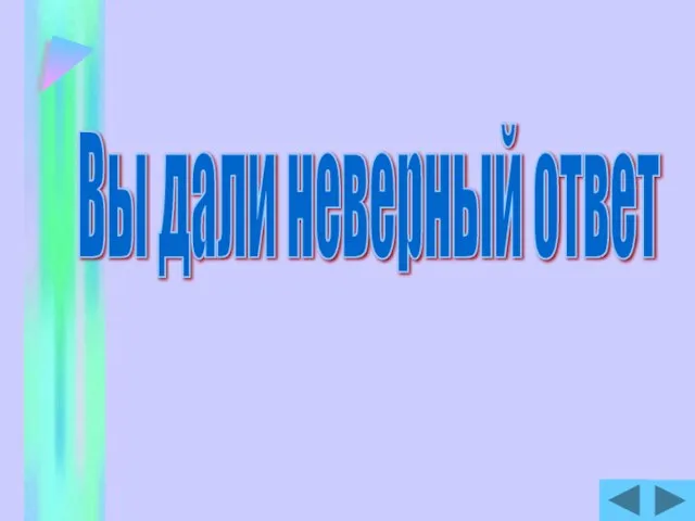 Вы дали неверный ответ