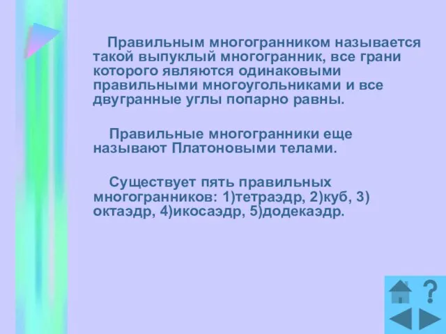 Правильным многогранником называется такой выпуклый многогранник, все грани которого являются одинаковыми правильными