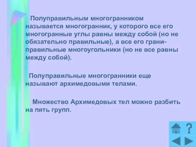 Полуправильным многогранником называется многогранник, у которого все его многогранные углы равны между