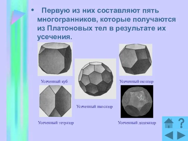 Первую из них составляют пять многогранников, которые получаются из Платоновых тел в