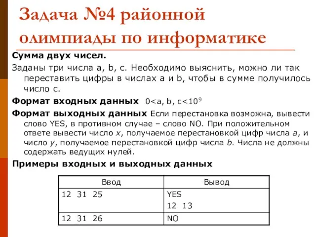 Задача №4 районной олимпиады по информатике Сумма двух чисел. Заданы три числа