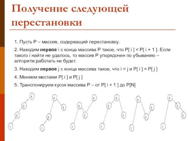 Получение следующей перестановки 1. Пусть P – массив, содержащий перестановку. 2. Находим