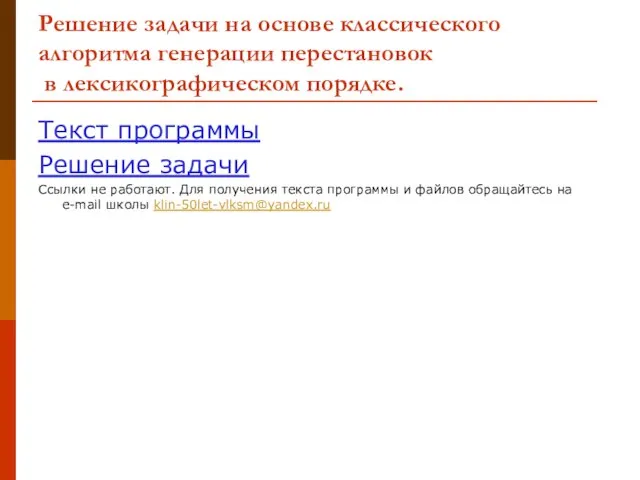 Решение задачи на основе классического алгоритма генерации перестановок в лексикографическом порядке. Текст