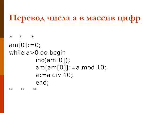 Перевод числа а в массив цифр * * * am[0]:=0; while a>0