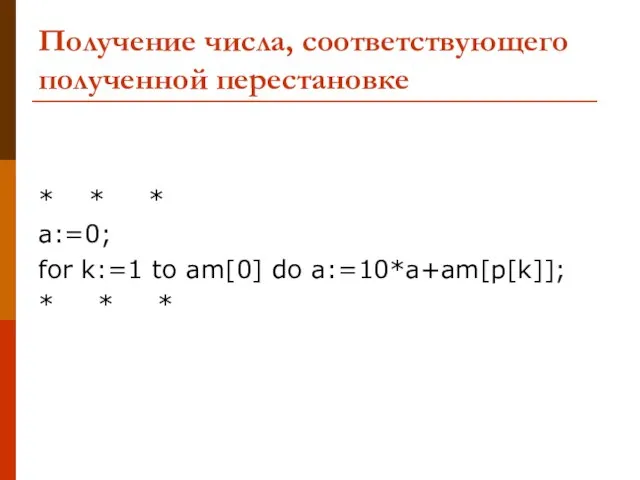 Получение числа, соответствующего полученной перестановке * * * a:=0; for k:=1 to