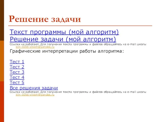 Решение задачи Текст программы (мой алгоритм) Решение задачи (мой алгоритм) Ссылки не