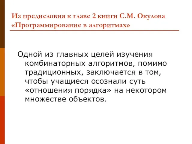 Из предисловия к главе 2 книги С.М. Окулова «Программирование в алгоритмах» Одной