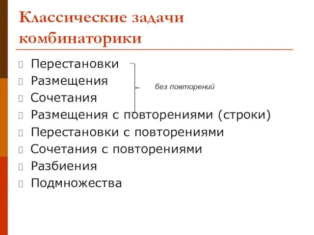 Классические задачи комбинаторики Перестановки Размещения Сочетания Размещения с повторениями (строки) Перестановки с