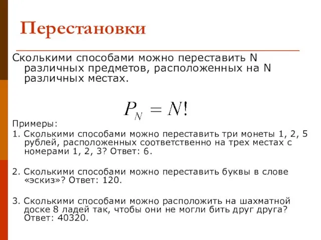 Перестановки Сколькими способами можно переставить N различных предметов, расположенных на N различных