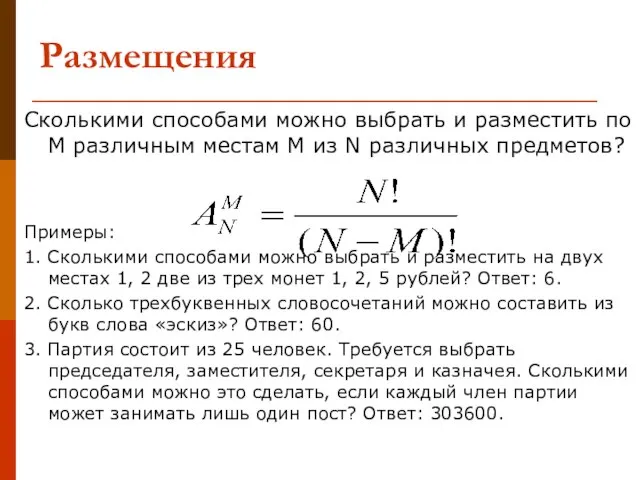 Размещения Сколькими способами можно выбрать и разместить по М различным местам М