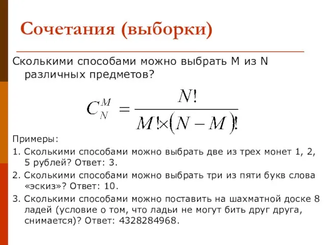 Сочетания (выборки) Сколькими способами можно выбрать М из N различных предметов? Примеры: