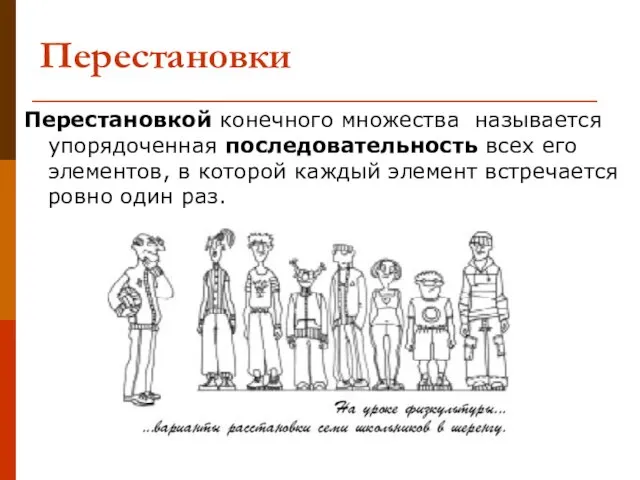 Перестановки Перестановкой конечного множества называется упорядоченная последовательность всех его элементов, в которой