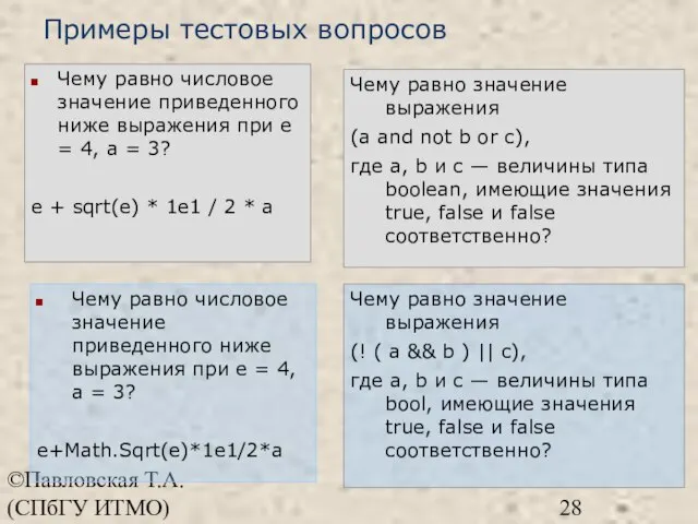 ©Павловская Т.А. (СПбГУ ИТМО) Чему равно числовое значение приведенного ниже выражения при